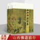 导师 山西省佛教道教寺庙介绍 三晋出版 全二册 社 实物资料 释根通 一个极好 山西佛道摭存 了解寺观所在地区历史发展