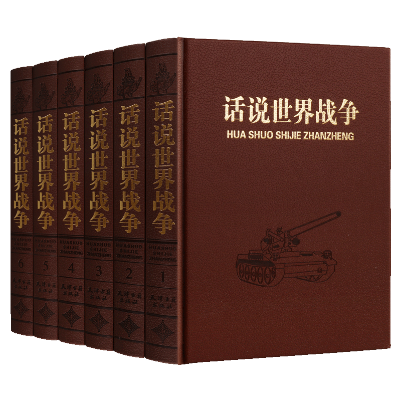 正版 话说世界战争(6册)世界战争史书籍丛书 历代古代近代战争史简史研究中国抗日战争史 军事人物将领战略战役兵器军事典故