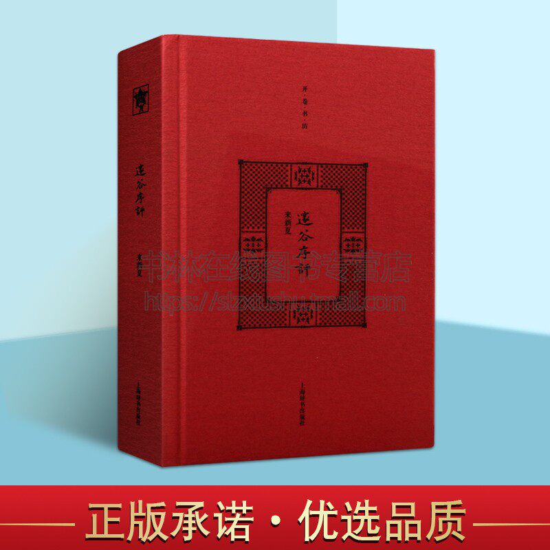 邃谷序评 开卷书坊二辑 中国古诗词文学研究作品集选来新夏教授序跋短评文字近50篇结集青少年中小学课外阅读书籍全新正版畅销