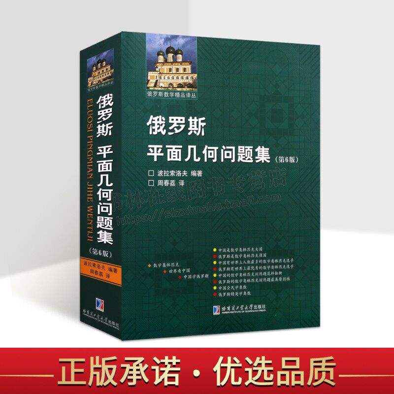 俄罗斯平面几何问题集 第6版 俄罗斯波拉索洛夫编著 平面几何一题多解 高中数学竞赛平面几何数学理论高中大学生数学辅导用书