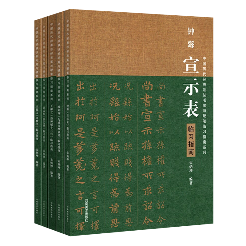 中国历代经典碑帖毛笔硬钢笔临习指南书法字帖全套5册欧阳询九成宫醴泉铭王羲之圣教序钟繇宣示表王献之洛神赋十三行赵孟頫胆巴碑