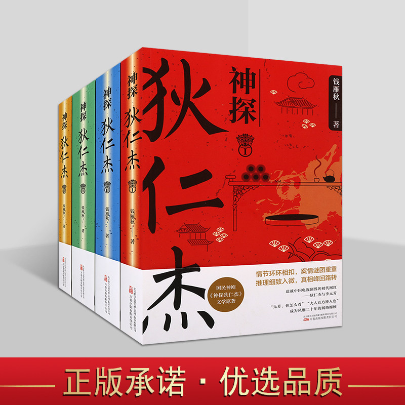 神探狄仁杰(全四册) 国民口碑神剧《神探狄仁杰》文学原著 古装悬疑侦探小说 狄仁杰探案故事 小说 万卷出版