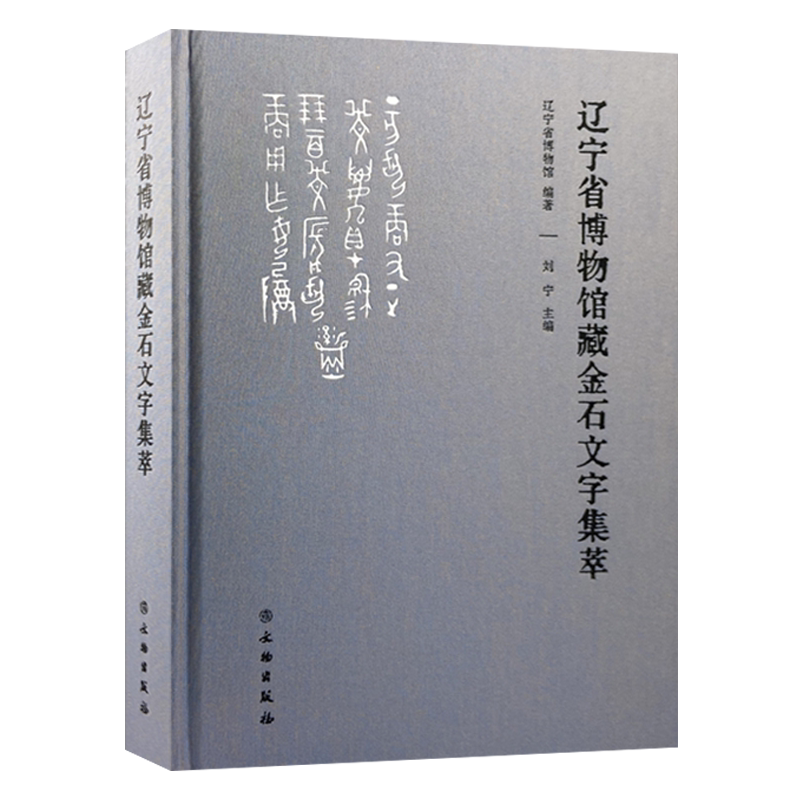 辽宁省博物馆藏金石文字集萃青铜器砖瓦陶铭封泥瓦当魏晋碑石刻甲骨文篆书铭文金文钟鼎文等中国古文字文物考古研究书籍文物出版社