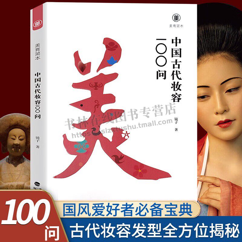 中国古代妆容100问 美育简本 镜子著 古风化妆设计中国传统文化科普读物 古代近现代服饰妆容饰品衣料艺术史书籍 福建美术出版社