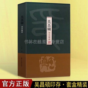 吴昌硕印存精粹 吴昌硕印谱 官印私印古玺中国历代明清书法篆书篆刻技法印谱鉴赏刀法章法研究书籍 上海人民美术出版社