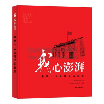 我心澎湃——中共一大会址采访日记 忠实记录在中共大会址的所见所闻献给党百年华诞的礼物讲述普通人在党的诞生地寻找初心的故事