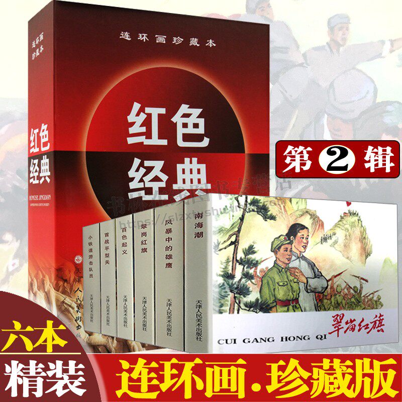 包邮 连环画珍藏本红色经典(第2辑共6册)(精) 50开全套小人书 百色起义平型关大捷小铁道游击队员等老版 少儿童 天津人民美术出版