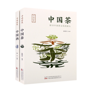 寻味历史中国茶、酒丛书(共两册)中国茶+中国酒 了解中华民族优秀文化内含多幅精美彩色传世名画 万卷出版