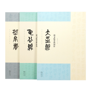 铭文临摹与创作 楚帛书/大盂鼎/毛公鼎原铭拓片高庆春墨迹临本当代名家临经典碑帖毛笔书法字帖技法临摹书籍 湖北美术出版社