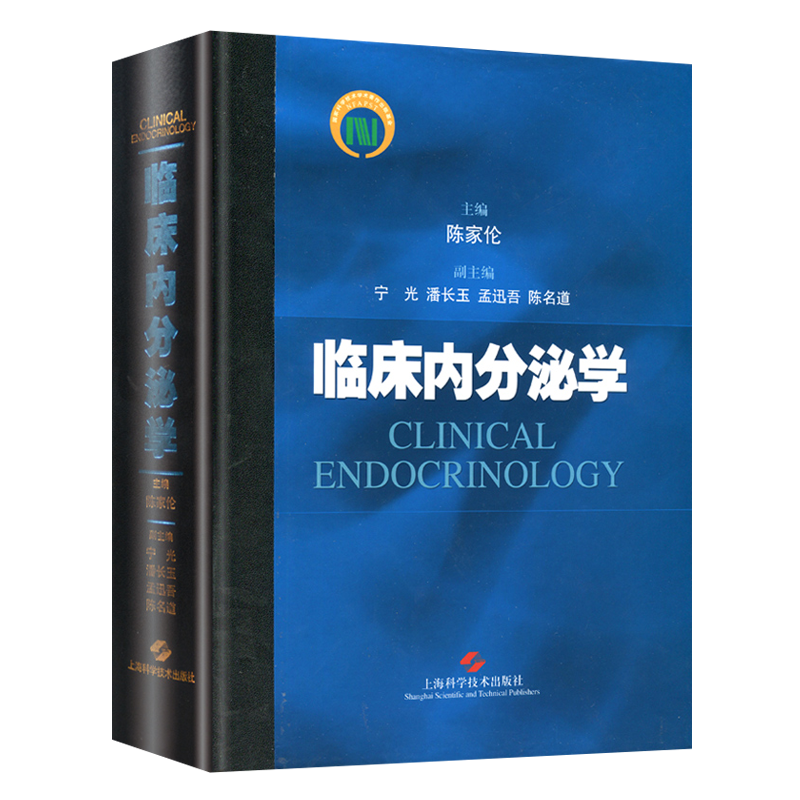 临床内分泌学 陈家伦 中西医学心血管肿瘤神经内分泌免疫系统甲状腺肾上腺等学科基础临床诊治指南代谢学医师研究参考书籍