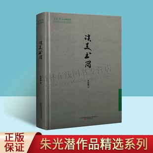 朱光潜谈读书 朱光潜作品精选集 文学书籍 朱光潜 名家文学作品集 现代文学赏析 万卷出版公司