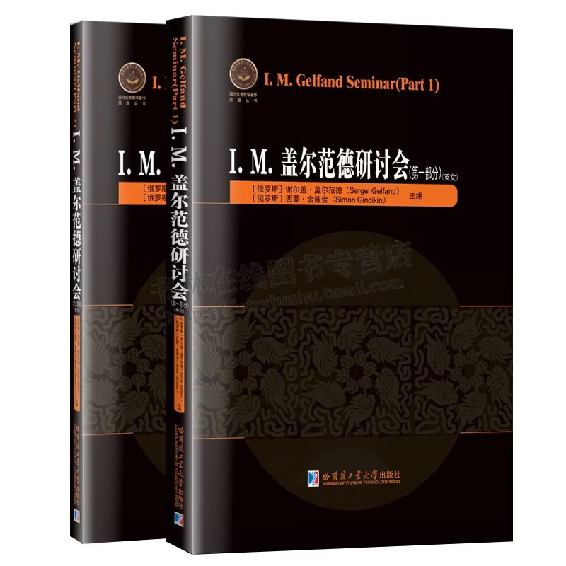 I.M.盖尔范德研讨会第一部分=I.M.GelfandSeminarPart1英文(全2册)世界著名数学讨论会的论文集 哈尔滨工业大学出版社