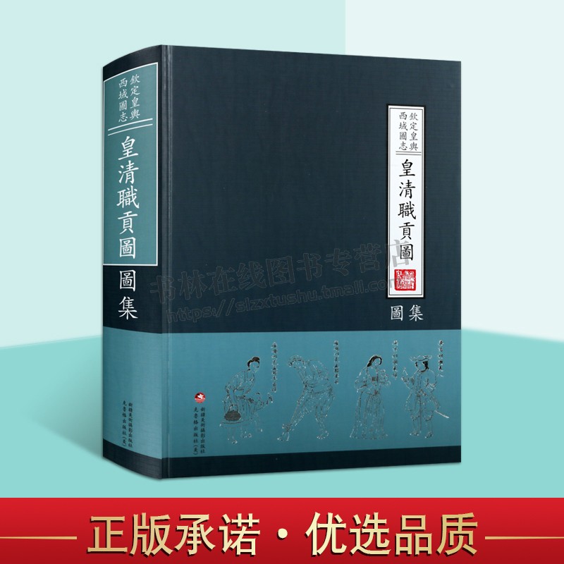 钦定黄興西域图志 黄清職貢图集 新疆文献资料辑要编委会编著 精装土尔扈特台吉巴勒布皇清职贡图清朝版图正版畅销书籍 新疆美影