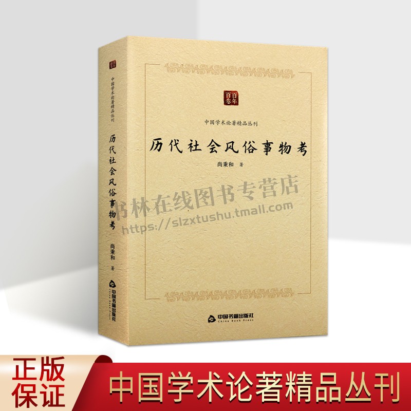 百年百卷中国学术论著精品丛刊历代社会风俗事物考有巢燧人时社会状况历代社会情状风俗变迁等史料中国书籍出版社