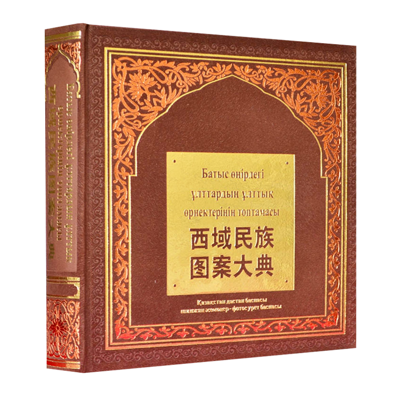 西域民族图案大典 维吾尔哈萨克柯尔克孜锡伯蒙古塔吉克等各少数民族服饰地毯针织物元素图案纹样工艺美术鉴赏图集书籍 新疆美术