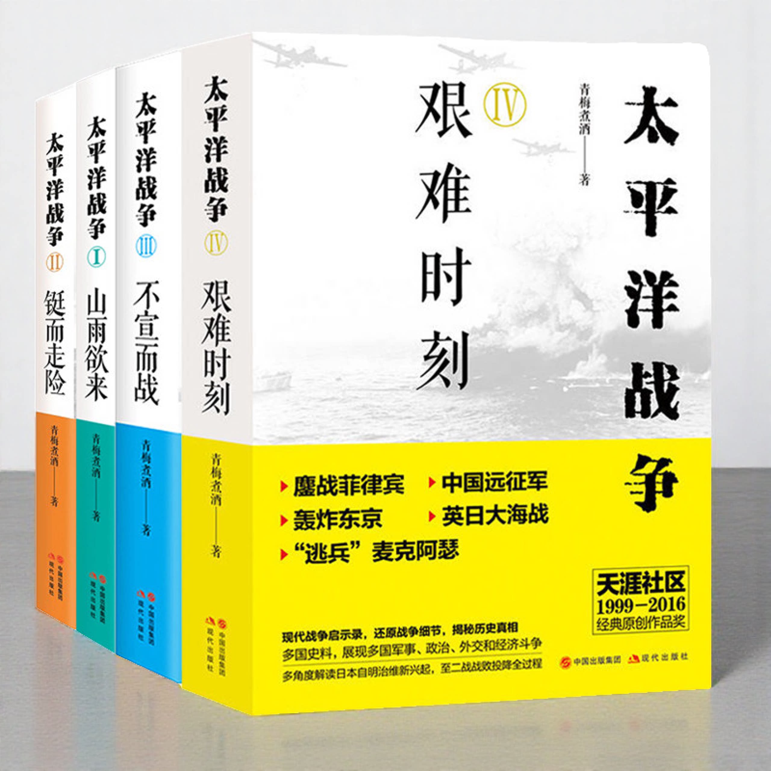 太平洋战争1山雨欲来2铤而走险3不宣而战太平洋战争4艰难时刻 现代战争启示录 二战战败过程 军事书籍 现代出版社