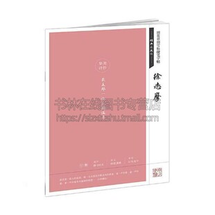 田英章田雪松硬笔字帖 经典永流传  徐志摩 田英章 田雪松著 艺术书法篆刻字帖书籍 湖北美术出版社