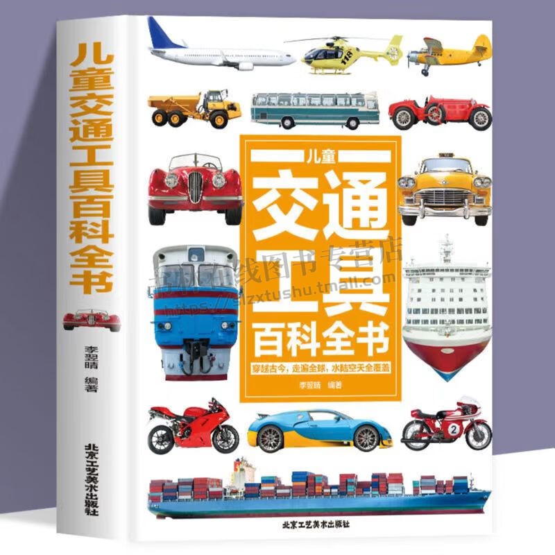 儿童交通工具百科全书精装穿越古今走遍地球 海陆空天全覆盖 看懂交通发展史建立全局历史观 6-12岁儿童交通工具科普百科全书