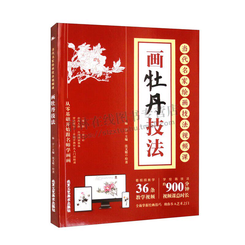 画牡丹技法 名家教学示范作品 中国画初学入门临摹教程画册绘画技法赏析作梅兰竹菊水墨中国画(赠教学视频)北京工艺美术出版社