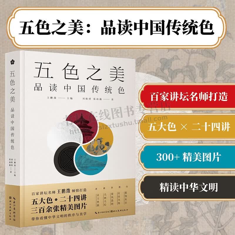 五色之美品读中国传统色 中国传统色彩文化读本 五行赤黄青白黑五色学说文化故事 湖北美术出版社
