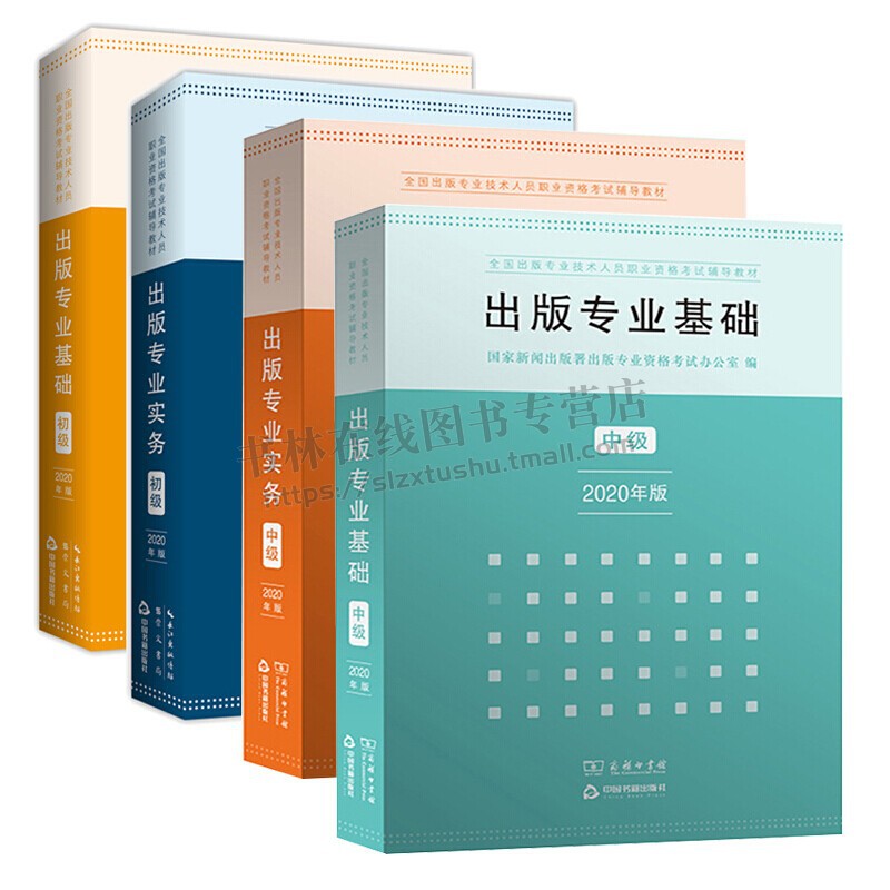 备考2021 出版专业基础+出版专业实务 初级+中级(全4册 )2020年版 出版专业资格考试辅导教材及学习用书