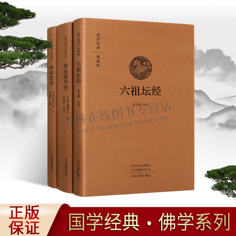 佛学经典 典藏版精装（共3册） 六祖坛经 妙法莲华经 阿弥陀经 佛书佛经书全套 中州古籍
