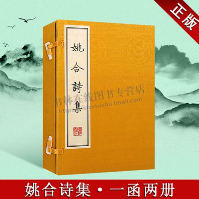 姚合诗集 宣纸线装影印 一函两册 繁体字竖排版 中国古诗词唐代诗人作品集古典文学鉴赏书籍 贾岛齐名 正版书籍 广陵书社