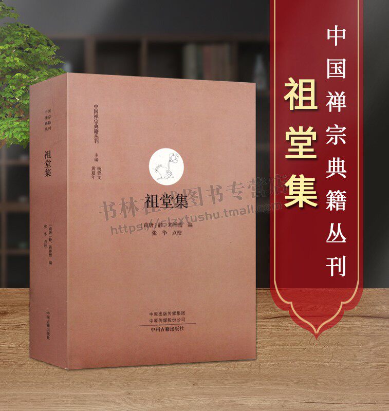 祖堂集 禅宗典籍丛刊 杨曾文著 禅宗语录文献 佛教史 中国五代 佛教禅宗研究中国哲学 文史研究经典著作 畅销 正版中州古籍出版社