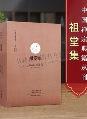 祖堂集 禅宗典籍丛刊 杨曾文著 禅宗语录文献 佛教史 中国五代 佛教禅宗研究中国哲学 文史研究经典著作 畅销 正版中州古籍出版社