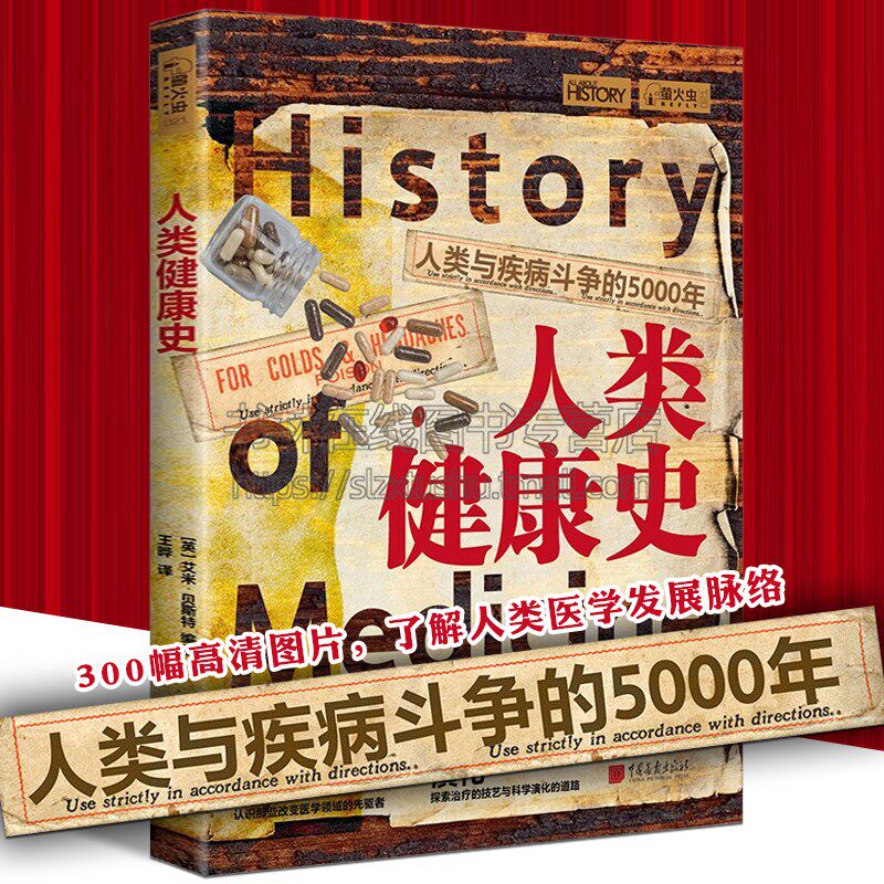 人类健康史 人类与疾病斗争的5000年 瘟疫黑死病解剖学微生物学药物西方医学发展诊断治疗预防疾病图文史书籍 中国画报出版社