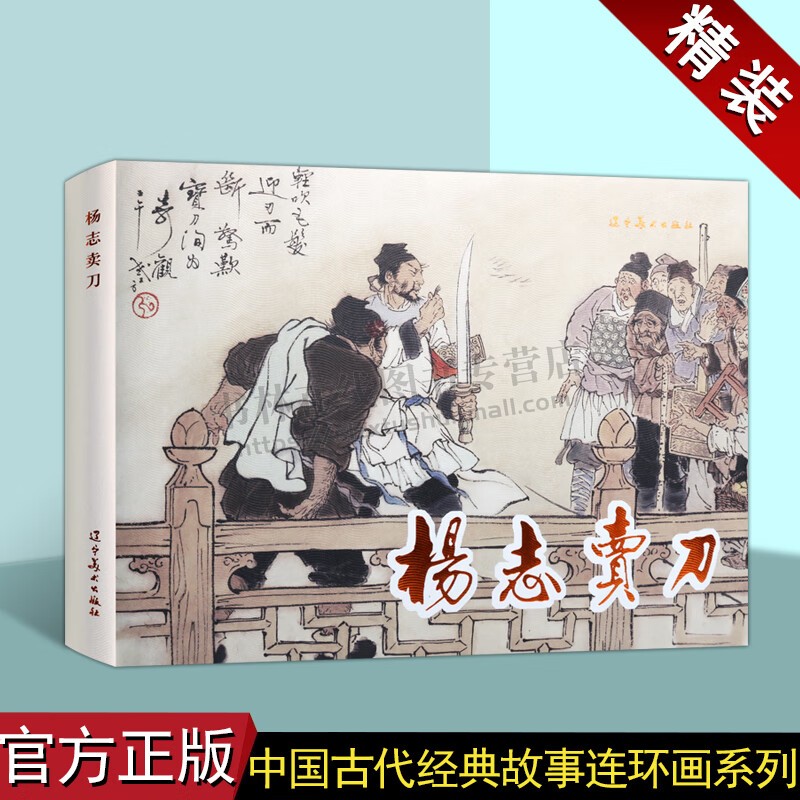杨志卖刀 精装版 艺术连环画 怀旧小人书 第二辑 四大名著 水浒传故事 辽宁美术
