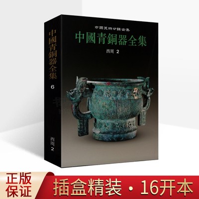 中国青铜器全集 西周2 历代古代青铜器图典夏朝商代时期青铜器文化知识研究类别铭文分期冶炼铸造鉴定历史鉴赏书 文物出版社