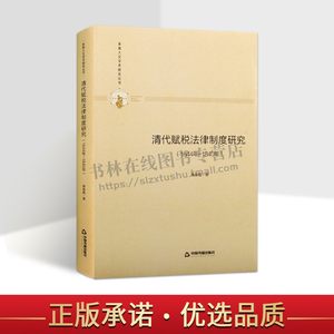 多维人文学术研究丛书清代赋税法律制度研究 1644年 1840年精装中国古代法律知识读物全新正版畅销尚春霞著中国书籍出版社