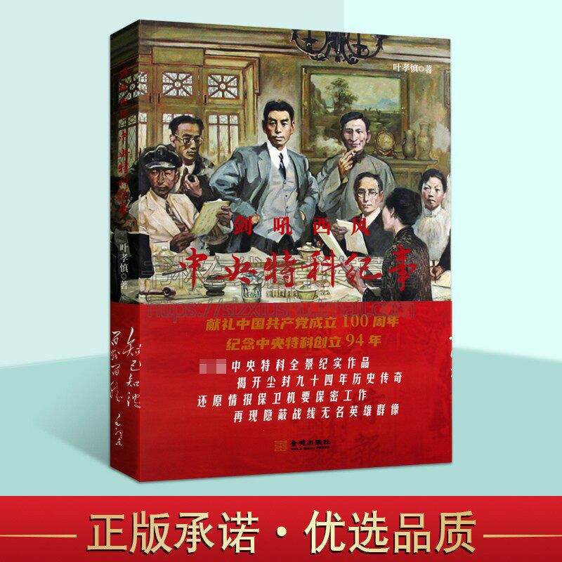 剑吼西风 中央特科纪事 叶孝慎著中国政治军事中央特科历史全景纪实作品情报保卫机构情报保卫机要保密工作尘封历史正版金城出版社