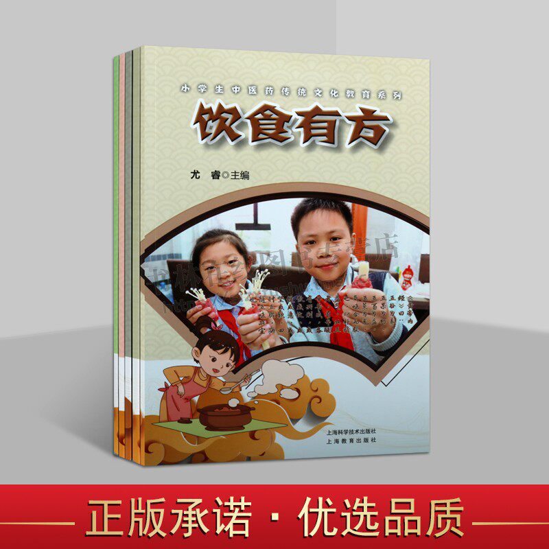 小学生中医药传统文化教育系列（共五册）寓教于中医学经典理论和中华民族文化传统 强身有术经络探秘饮食有方上海科学技术出版社