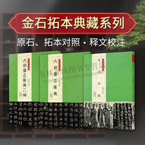 金石拓本典藏系列（共三卷）洛阳龙门石窟造像题记原碑原拓古帖拓片魏碑刻石艺术书法字帖临摹鉴赏书籍 河南美术出版社