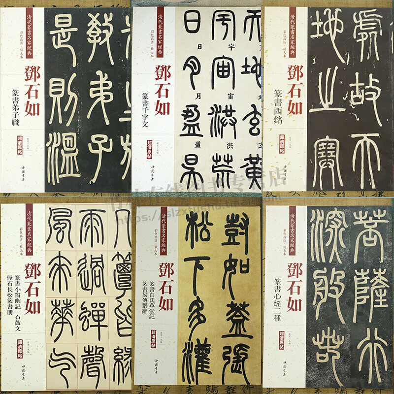 清代篆书名家经典套装6册邓石如篆书篆书千字文篆书小窗幽记石鼓文超清原帖放大展示毛笔字学习临摹字帖书法欣赏碑帖中国书店
