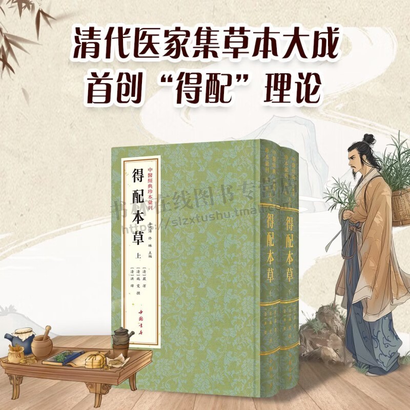 中医经典珍本汇刊 得配本草（全2册）中医经典临床丛书 养生治疗 国学经典医学书籍 中医本草类书籍 中医药经典文献 中国书店