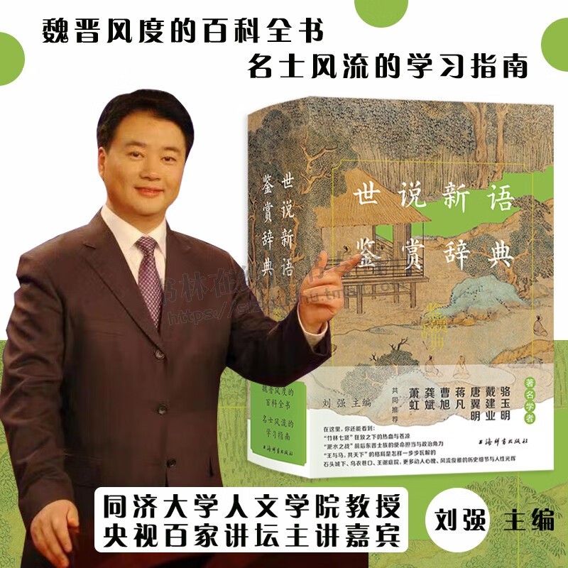 世说新语鉴赏辞典 中国古典文学名著文化典籍 魏晋风度百科全书 精选南朝刘义庆编撰笔记小说集 古代小说 上海辞书出版社