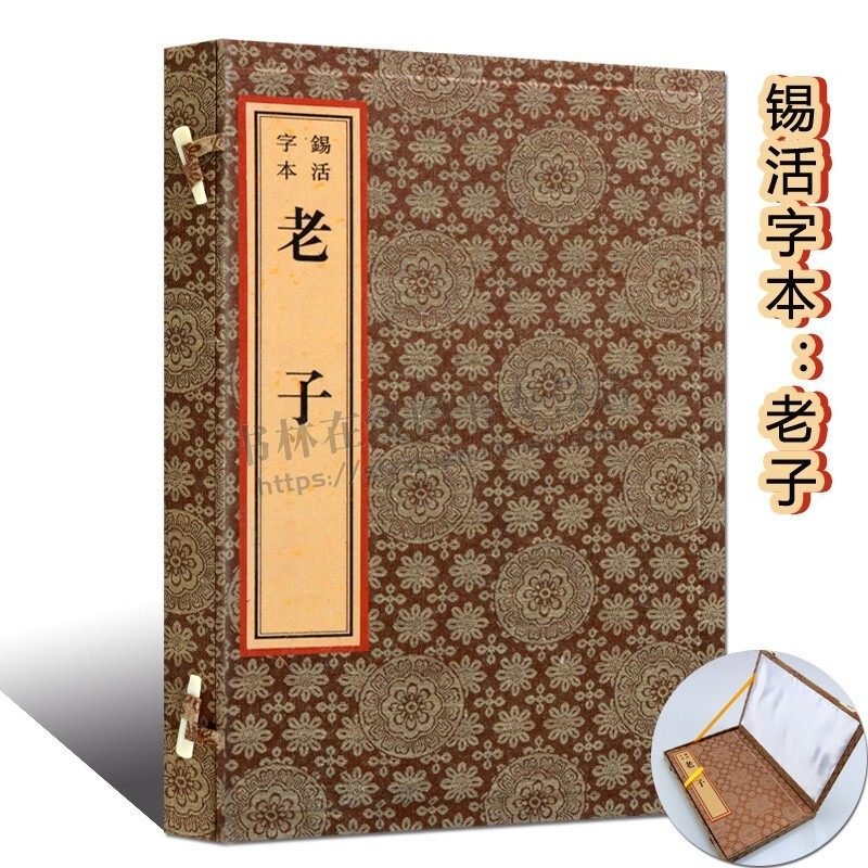 锡活字本 老子 (一函一册 ) 国学经典中国古典古籍经典宣纸线装本版