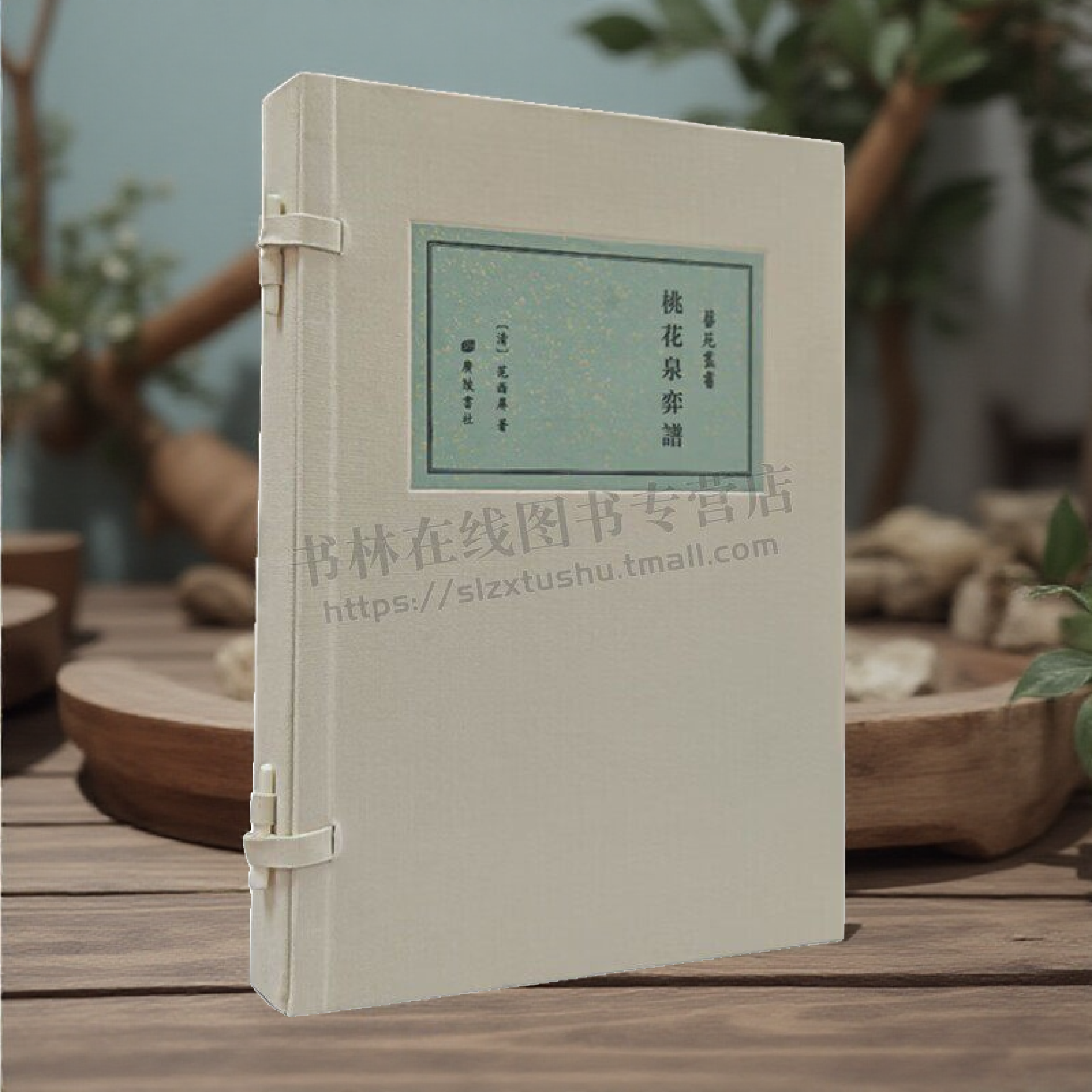 桃花泉弈谱 艺苑丛书 宣纸线装影印版 一函两册 清代著名国手范西屏晚年客居扬州时所著  广陵书社