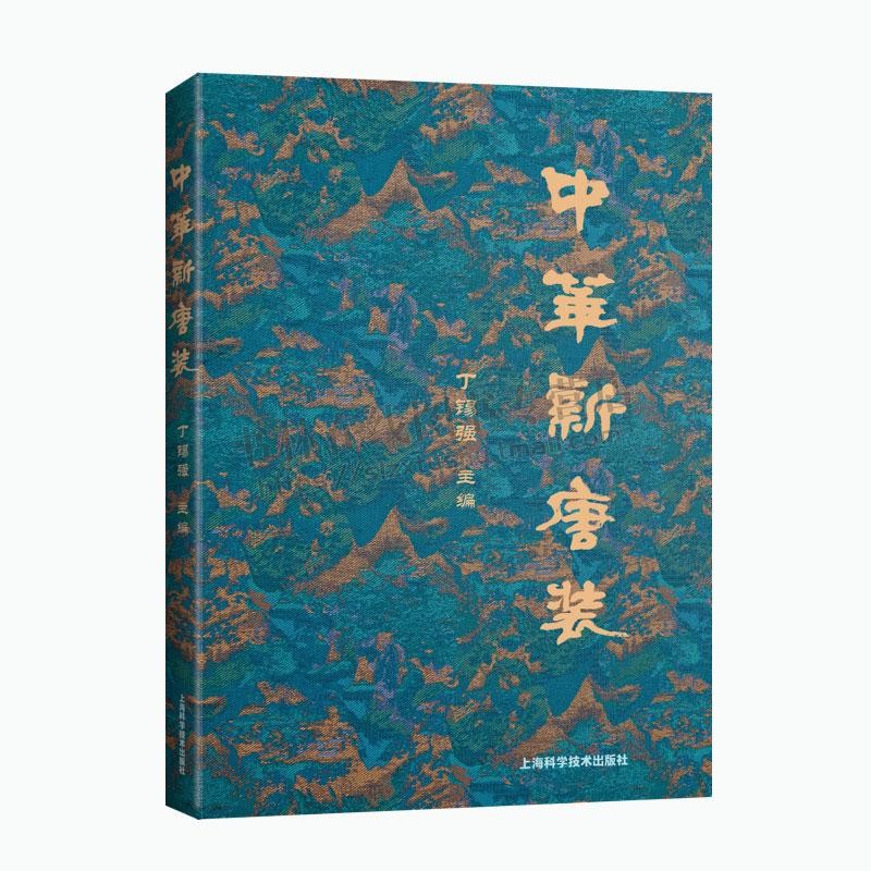中华新唐装 丁锡强 融合东方美学精神的现代民族特色时尚 中国传统服装爱好者服装企业设计人员用书 上海科学技术出版社