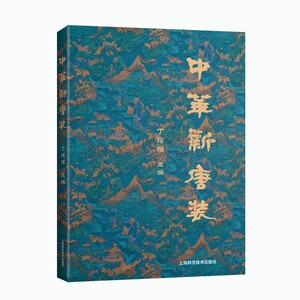 中华新唐装 丁锡强 融合东方美学精神的现代民族特色时尚 中国传统服装爱好者服装企业设计人员用书 上海科学技术出版社