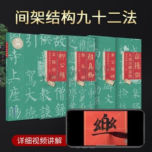 颜真卿多宝塔碑欧阳询九成宫醴泉铭柳公权玄秘塔碑间架结构九十二法(共4册)描红临摹楷书碑帖软笔书法毛笔字帖视频教程书籍
