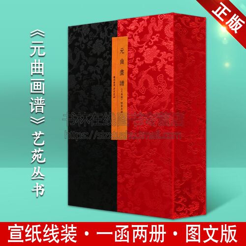 元曲画谱【一函两册】中国古诗词绣像画谱元杂剧戏曲宣纸线装古籍繁体线描古画书画艺术研究书籍