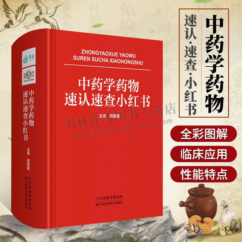 中药学药物速认速查小红书 中药材识别 中草药图谱彩色图解 中草药彩图大全书药书图鉴手册 中草药基础知识 药书图鉴手册 天津科技