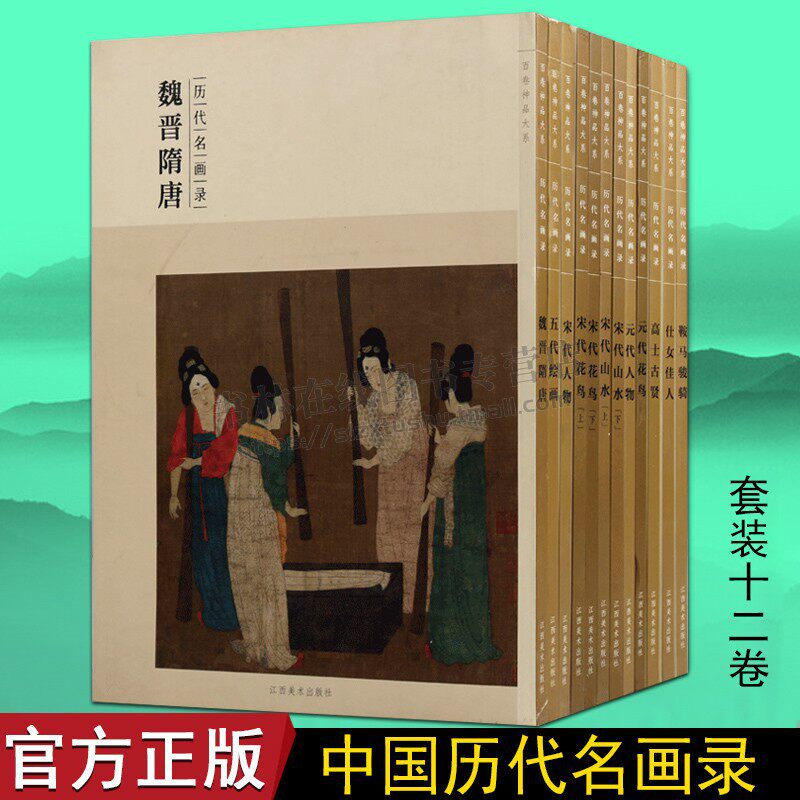 百卷神品历代名画12卷【9成新】魏晋隋唐元代宋代山水花鸟人物鞍马骏骑仕女佳人高士古贤五代绘画国画技法鉴赏临摹范本画集册谱书