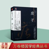 丛书 无障碍阅读 万卷出版 升级版 公司 译文注释解析鉴赏收藏畅销书籍 万卷楼国学经典 古典文学 庄子 中国战国时期道家哲学著作