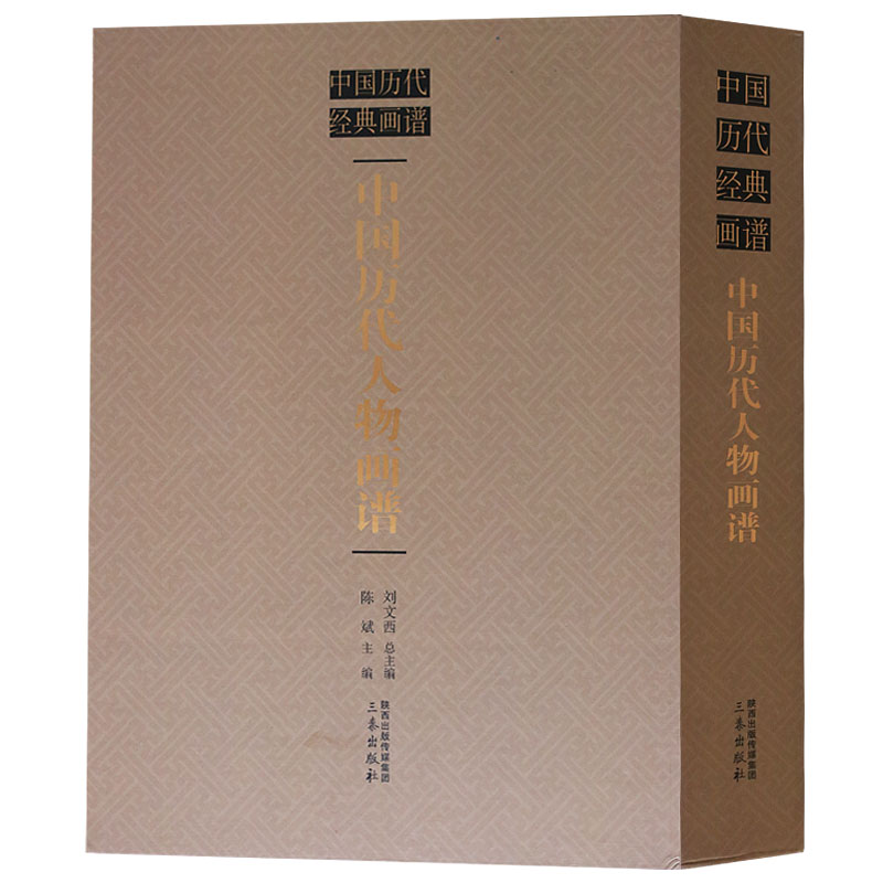 中国历代人物画谱 顾恺之展子虔吴道子李公麟张择端名人写意工笔白描线描人物画集画册书籍 三秦出版社