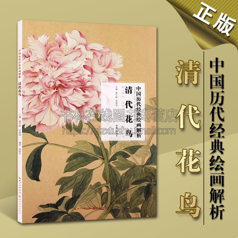 清代花鸟 中国历代经典绘画解析 精选经典作品30-40幅高清版山水花鸟画集 中国传世名画美术鉴赏临摹画册 山水花鸟画入门临习范本